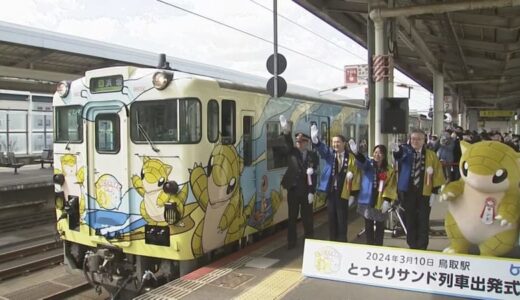 人気ポケモンとコラボ「とっとりサンド列車」運航開始　「太陽の光サンサンド（燦燦と）輝きます」　鳥取・平井知事もダジャレで歓迎