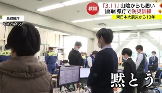 「東日本大震災」から１３年　山陰でも「３．１１」被災地に思い「教訓」心に刻む（鳥取・島根）