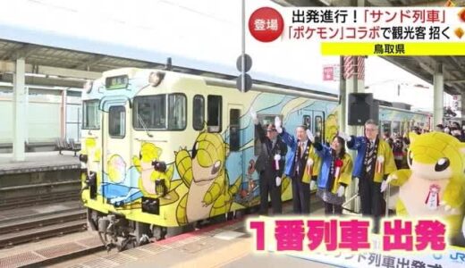 「とっとりサンド列車」出発進行　鳥取県の“推しポケモン”が列車に（鳥取市）