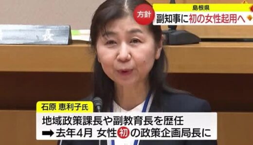 島根県初の女性副知事誕生へ　島根・鳥取両県の組織　重要ポストに女性の起用相次ぐ