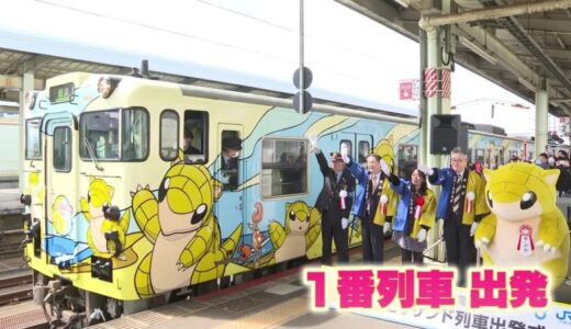 鳥取県に観光客を　ポケモン「サンド」のラッピング列車が運行開始　2025年「大阪・関西万博」に向け知名度アップへ