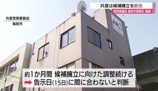 １５日告示　鳥取県議会「鳥取市選挙区」補欠選挙　共産党が候補者の擁立見送り