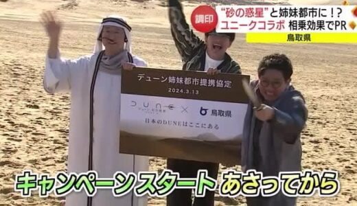 鳥取県と「デューン　砂の惑星ＰＡＲＴ２」“砂”つながりでコラボ　お笑いコンビ「ミキ」が体を張ってＰＲ