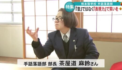 『音』がなくても『表現力』で笑いを届ける　 熊本聾学校手話落語部の青春【熊本】
