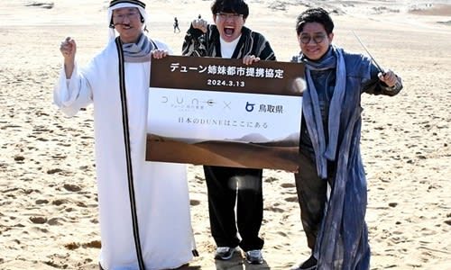 これぞ砂の惑星！鳥取県が映画とコラボ　お笑いコンビ・ミキ、平井伸治知事と協定書