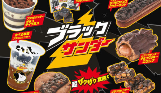 ファミリーマートが「ブラックサンダー」でおなじみの有楽製菓とのコラボ商品7品発売