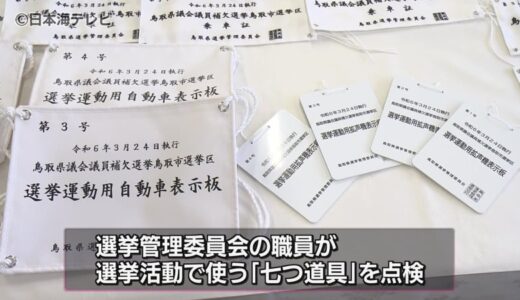 選挙活動の「七つ道具」の点検　鳥取県議会鳥取市選挙区・補欠選挙を前に　3月15日告示・24日投開票