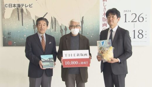 企画展「THE新版画」の来場者が1万人に到達　国内外の絵師が手掛けた183点を展示　島根県松江市