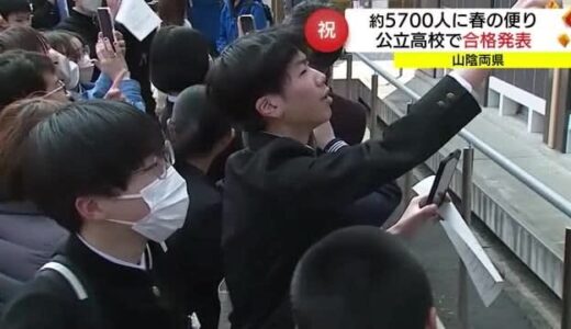 掲示板指差し喜びの声　両県で５７００人に「合格きっぷ」公立高校合格発表（島根・鳥取）