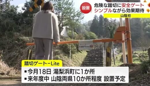 踏切の安全向上へ「踏切ゲートｌｉｔｅ」山陰で初めて木次線に導入（島根・雲南市）