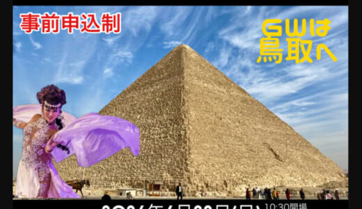 【申込み開始】鳥取初！新感覚エンターテイメント「古代エジプトとつながる！人生旅語りと舞踊と料理」イベント｜2024年4月28日（日）開催