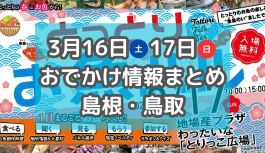 全国の有名ラーメン店が集まるグルメフェスやワインまつりも！3月16日・17日週末おでかけ情報【島根・鳥取】