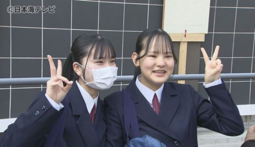 「すべての努力が報われました」　山陰両県の県立高校合格発表　鳥取西では掲示板でも合格発表　一方、島根県の県立高校はウェブのみの発表　鳥取県・島根県
