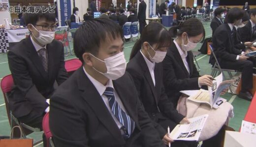 地元就職の割合増加を目指す　企業の合同企業説明会開催　イベントを通して企業を知ってもらうきっかけに　鳥取県鳥取市
