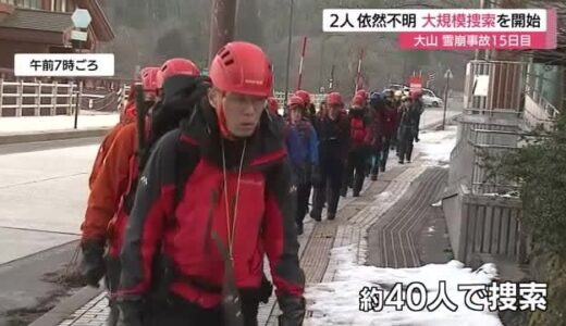 大山雪崩２人不明から１５日　大規模捜索はじまる（鳥取県）