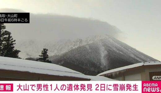 鳥取・大山で男性1人の遺体発見 2日に雪崩発生