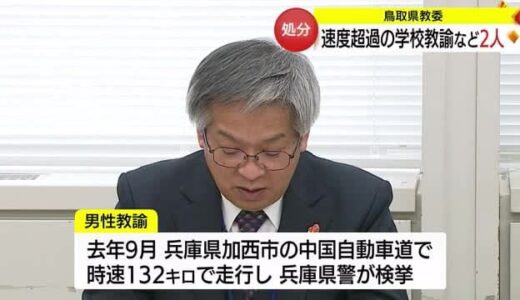 ５０キロ以上のスピードオーバーで検挙の小学校教諭ら２人を懲戒処分（鳥取県教育委員会）