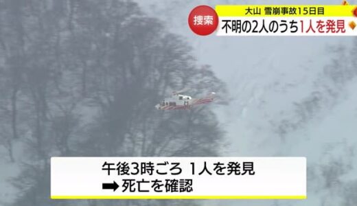大山雪崩事故発生から１５日目　不明２人のうち１人を発見　死亡を確認（鳥取県）