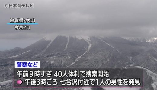 大山の雪崩から2週間　七合沢付近で行方不明となっていた男性2人のうち1人が発見されるも死亡確認　鳥取県