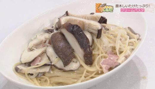 プロ直伝！旬の食材を使用したレシピをご紹介！原木しいたけを贅沢につかったクリームパスタ