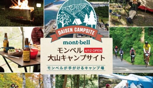 自然あふれる鳥取県大山エリアに登場！モンベル 大山キャンプサイト【4/12（金）オープン！】