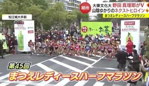 “ネクストヒロイン”は山陰ゆかりの学生ランナー「まつえレディースハーフ」大東文化・野田がV