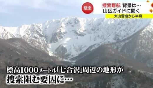 大山雪崩事故　残る１人の捜索難航　山岳ガイドが指摘「捜索阻むのは現場周辺の地形条件」（鳥取）