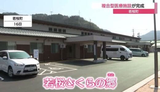診療所と老人ホームを兼ね備えた複合型医療施設「若桜さくらの郷」完成（鳥取・若桜町）