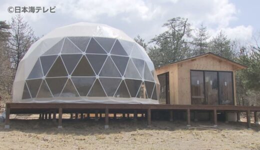 4月オープンを前にすでに200人以上の予約が　鳥取砂丘西側に新たなグランピング施設　ドッグラン併設のドームテントで愛犬との宿泊も可能　鳥取県鳥取市
