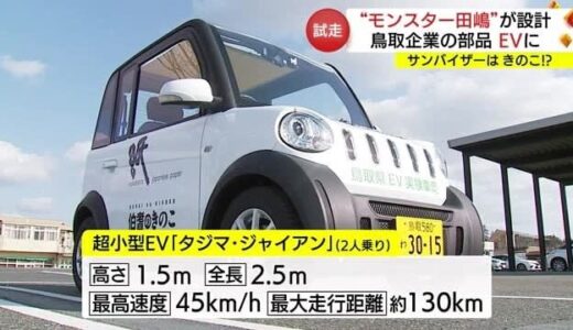 きのこや因州和紙も…７３歳の現役レーサー“モンスター田嶋”が設計　鳥取の技術満載のＥＶ（鳥取市）