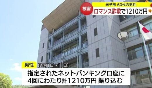 ＳＮＳで投資話「ロマンス詐欺」で米子市６０代男性が約１２００万円の被害（鳥取）