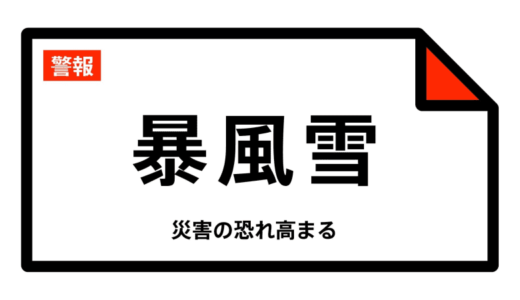 【暴風雪警報】鳥取県・鳥取市北部、岩美町に発表