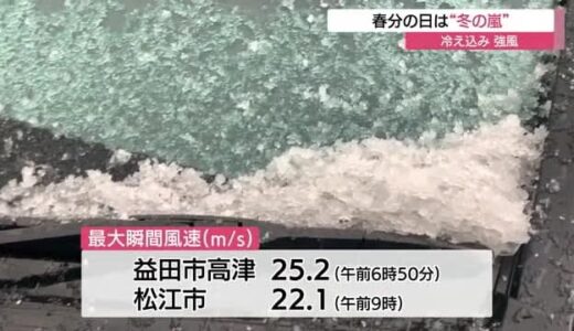 荒天で２０メートル超えの強風　列車や飛行機に運休や欠航も　春分の日の山陰地方（島根県・鳥取県）