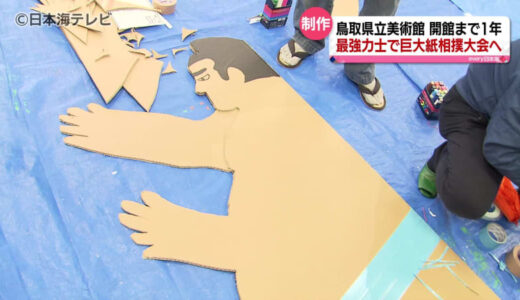 巨大紙相撲大会に向けて　個性あふれる巨大力士作り　名産品をイメージした作品も　鳥取県倉吉市