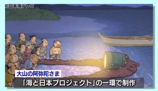 アニメ「大山の阿弥陀さま」　大山と海のつながりをテーマに　上映会開催　鳥取県大山町