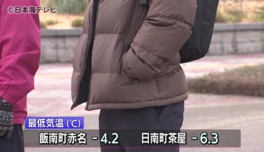 引き続き寒い朝　降雪の影響で木次線の一部が運休　島根県・鳥取県