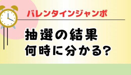 バレンタインジャンボ宝くじの当選番号を最も早く知る方法は　2024年3月22日抽選会で結果発表