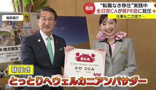 移住して二刀流で活動中！全日空の客室乗務員「とっとりへウェルカニアンバサダー」に（鳥取）