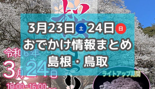 全国100店舗以上の飲食店が集まるイベントや桜まつりも！3月23日・24日週末おでかけ情報【島根・鳥取】