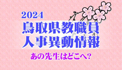 あの先生はどこへ？　鳥取県教職員　人事異動情報【小中学校関係】