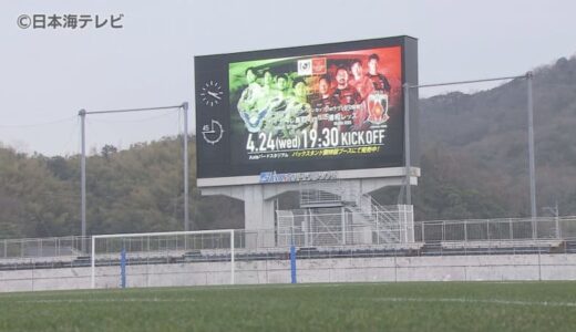 平日なのに宿泊施設が満室  飛行機も満席　全国でも屈指の熱狂的サポーターが早くも始動　YBCルヴァンカップ・鳥取vs浦和　鳥取県