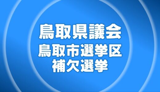 鳥取県議補選　期日前投票は低水準　投票済みは7％