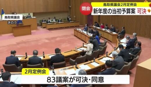 鳥取県議会２月定例会　総額３６００億円余りの新年度当初予算案を可決して閉会