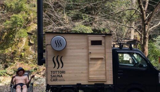 鳥取初で話題！車でサウナを楽しむ「トットリサウナカー」を体験してきました