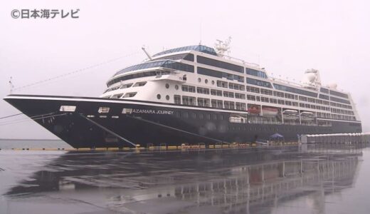 新たなにぎわいの拠点”世界の海の玄関”へ　今シーズン初の国際クルーズ客船が寄港　鳥取県境港市