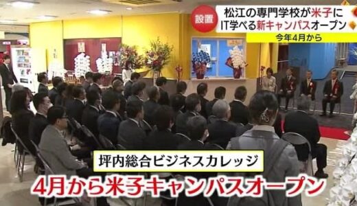 ＩＴ人材の需要拡大に対応　松江市の専門学校が米子に新キャンパスオープンへ（鳥取）