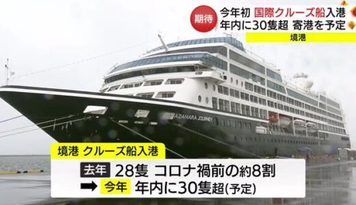「国際クルーズ船」境港に今年初入港　年内に３０隻超が寄港予定　インバウンド需要回復に期待（鳥取）