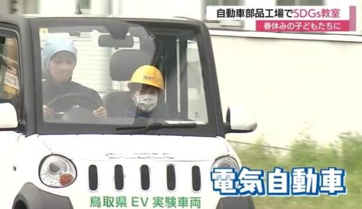 「電気自動車のドライブ体験」子どもたちが自動車部品工場でＳＤＧｓについて学ぶ（鳥取・南部町）　