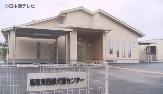 「新しい飼い主の元で末永く幸せに生活出来るよう」　飼育条件が合致すれば無償で譲渡　犬や猫の愛護・保護のための犬猫センターが完成　鳥取県米子市