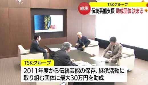TSKグループの助成金制度　２０２４年度山陰の伝統芸能支援２１団体が決まる（島根・鳥取）